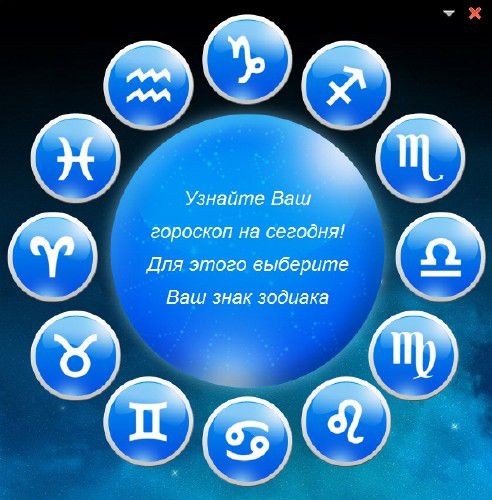 Какой завтра знак зодиака